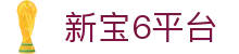 新宝6平台 - 整合多元化项目的一站式数字娱乐中心